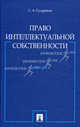 Право интеллектуальной собственности.Уч.-М.:Проспект,2015., Судариков Станислав Анатольевич 