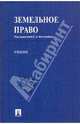 Земельное право: учебник, Боголюбов Сергей Александрович, Жариков Юрий Георгиевич, Галиновская Елена Анатольевна 