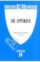 Федеральный закон "Об оружии" №150-ФЗ, 
