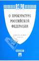 Федеральный Закон "О прокуратуре РФ", 