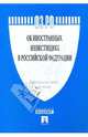Об иностранных инвестициях в Российской Федерации: Федеральный закон № 160-ФЗ., 