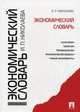 Экономический словарь.-М.:Проспект,2013., Ирина Николаева 