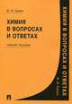 Химия в вопросах и ответах.Учебное пособие.-М.:Проспект,2016., Ерохин Юрий Михайлович 
