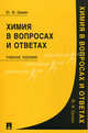 Химия в вопросах и ответах. Учебное пособие, Ерохин Юрий Михайлович 