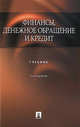 Финансы, денежное обращение и кредит. 2-е изд., перераб. и доп, В. Сенчагов, Анатолий Иванович Архипов 
