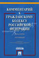 Комментарий к Гражданскому кодексу Российской Федерации: часть вторая (постатейный). Учебно-практический комментарий, Сергеев А.П., Толстой Ю.К, Валявина Е.Ю., Губаева А.К. 