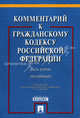 Комментарий к Гражданскому кодексу Российской Федерации. Часть вторая. Учебно-практический комментарий, Абрамова Е.Н., Аверченко Н.Н., Арсланов К.М. 