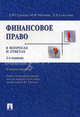 Финансовое право в вопросах и ответах: Учебное пособие. 2-е изд., перераб.и доп, Грачева Елена Юрьевна, Соколова Эльвира Дмитриевна, Ивлева Марина Федоровна 