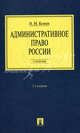 Административное право России.Уч. для бакалавров.-2-е изд.-М.:Проспект,2014. /=159048/, Конин Николай Михайлович 