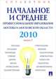 Начальное и среднее профессиональное образование Москвы и Московской области. Справочник. 2010. Выпуск 3, 