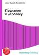 Послание к человеку, Джесси Рассел 