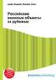 Российские военные объекты за рубежом, Джесси Рассел 