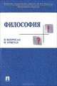 Философия в вопросах и ответах. Учебное пособие, Зорина Е.В., Рахманкулова Н.Ф., Соколов А. В. 