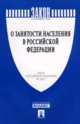 Закон Российской Федерации № 1032-1 "О занятости населения в Российской Федерации", 
