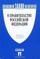 О Правительстве Российской Федерации. Федеральный конституционный закон №2-ФКЗ, 