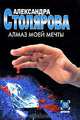 Алмаз моей мечты, Александра Столярова 