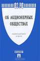 Федеральный закон "Об акционерных обществах", 