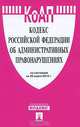 Кодекс Российской Федерации об административных правонарушениях, 