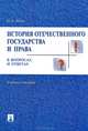 История отечественного государства и права в вопросах и ответах.Учебное пособие.-М.:Проспект,2016., Исаев Игорь Андреевич 