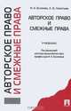 Авторское право и смежные права, И. А. Близнец, К. Б. Леонтьев 