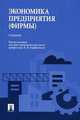 Экономика предприятия (фирмы).Учебное пособие для ВУЗов, Горфинкель В.Я. ред. 