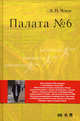 Палата № 6. Повесть + DVD фильм Карена Шахназарова.-М.:Проспект,2010. /=143755/, Чехов Антон Павлович 
