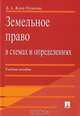 Земельное право в схемах и определениях. Учебное пособие, Ждан-Пушкина Дарья Александровна 