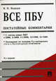 Все ПБУ (Положения по бухгалтерскому учету). Постатейные комментарии - 8 изд., Михаил Юрьевич Медведев 
