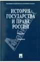 История государства и права России. 2-е изд., перераб., доп. Титов Ю.П., Клеандрова Валентина Михайловна, Мулукаев Роланд Сергеевич 