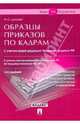 Образцы приказов по кадрам: с уветом новой редакции Трудового Кодекса РФ: с учетом постановления Правительства РФ 'О трудовых книжках' №225.(изд:3), Дзгоева-Сулейманова Фатима Олеговна 