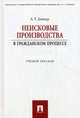 Неисковые производства в гражданском процессе.Учебное пособие.-М.:Проспект,2014., Боннер Александр Тимофеевич 