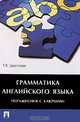Грамматика английского языка.Упражнения с ключами.Учебное пособие.-М.:Проспект,2015., Цветкова Татьяна Константиновна 