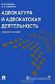 Адвокатура и адвокатская деятельность.Учебное пособие для ВУЗов, А. Смыкалин, Владимир Смирнов 