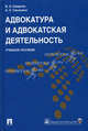 Адвокатура и адвокатская деятельность. Учебное пособие, Смирнов Владимир Николаевич, Смыкалин Александр Сергеевич 