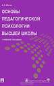 Основы педагогической психологии высшей школы.Учебное пособие для ВУЗов, Александр Митин 