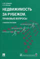 Недвижимость за рубежом. Правовые вопросы.Уч.пос.-М.:Проспект; Екатеринбург:УрГЮА,2014. /=200278/, Губарева Анна Викторовна, Латыев Александр Николаевич 