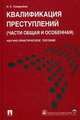 Квалификация преступлений (части общая и особенная).Научно-практическое пособие.-М.:Проспект; Ек-бург:УрГЮА,2016., Семернева Надежда Кузьминична 