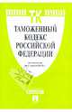 Таможенный кодекс РФ по состоянию на 01.04.10 года, 