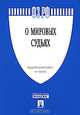 Федеральный закон "О мировых судьях в Российской Федерации", 