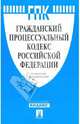 Гражданский процессуальный кодекс РФ на 01.04.10, 
