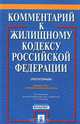 Комментарий к Жилищному кодексу Российской Федерации (постатейный), Под редакцией О. А. Городова 