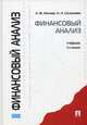 Финансовый анализ. Учебник - 2 изд., Ионова Александра Филипповна, Селезнева Наталья Николаевна 