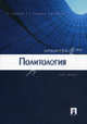 Политология: курс лекций.Учебник для ВУЗов, Смирнов Геннадий Николаевич, Петренко Елена Леонидовна, Бурсов Анатолий Владимирович 