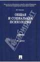 Общая и социальная психология: учебник, Еникеев Марат Исхакович 
