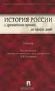 История России с древнейших времен до наших дней, Под редакцией А. В. Сидорова 