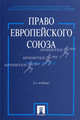 Право Европейского Союза. 3-е изд., перераб. и доп., Кашкин С.Ю., Калиниченко П.А., Четвериков А.О. 