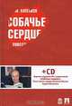 Собачье сердце. Повести и рассказы (+ аудиокнига MP3), М. Булгаков 