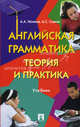 Английская грамматика.Теория и практика.Уч.-М.:Проспект,2012 /=145881/, Ионина Анна Альбертовна, Саакян Аида Суреновна 