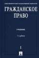 Гражданское право. Т.1. В 2-х тт Т:1Учебник для ВУЗов(изд:7), Байбак В.В., Егоров Н.Д., Елисеев И.В. 