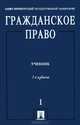 Гражданское право. Учебник. В 3-х томах. Том 1. Гриф МО РФ, Байбак Всеволод Владимирович, Егоров Николай Дмитриевич, Елисеев Илья Владимирович 